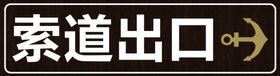 出口指示牌