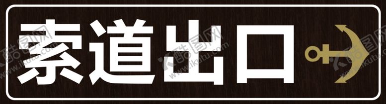 编号：34207805142345251567【酷图网】源文件下载-出口指示牌