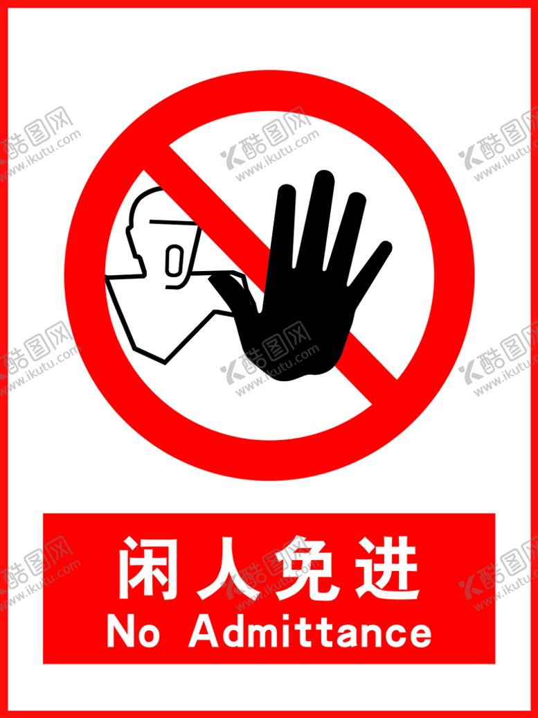 编号：06382910041550461397【酷图网】源文件下载-闲人免进