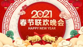 春节联欢晚会