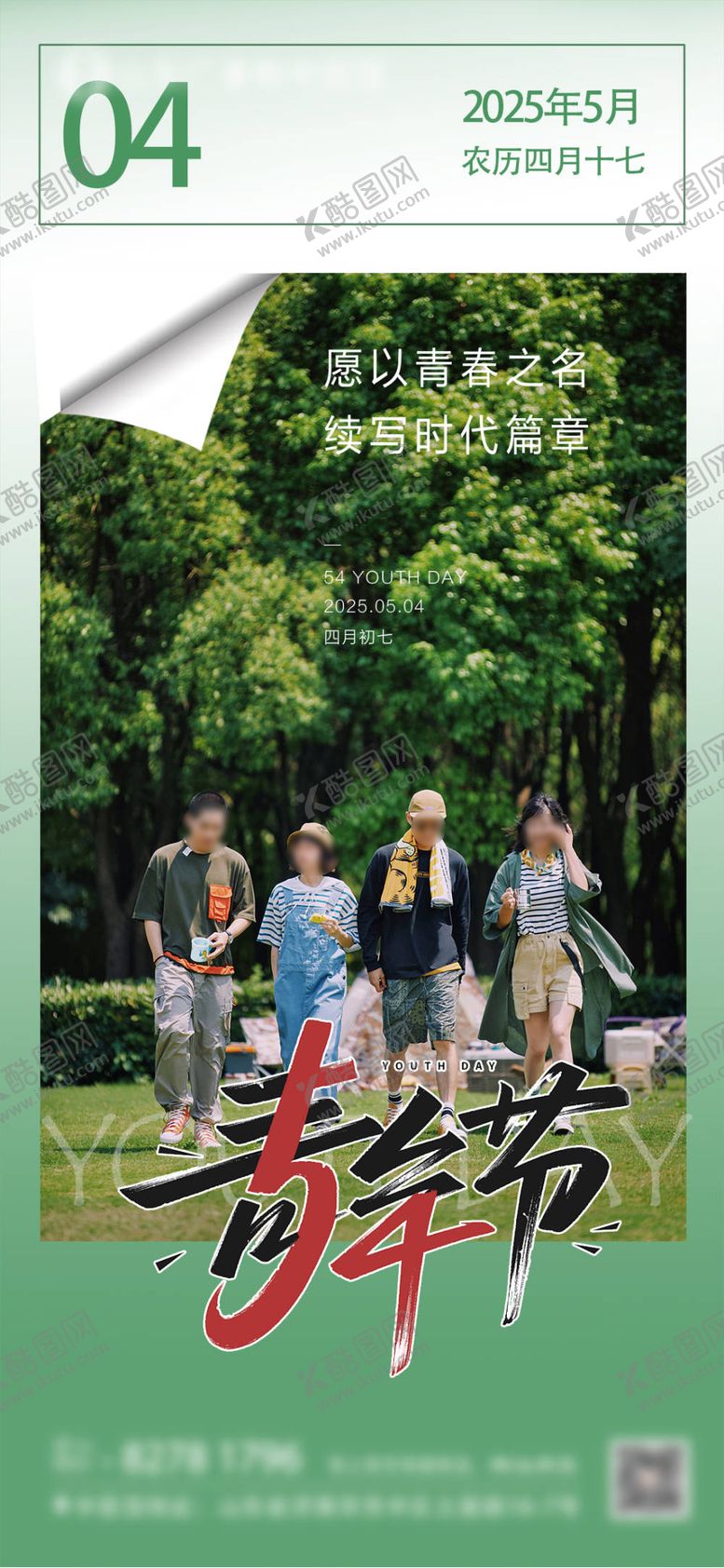 编号：13206504280832561347【酷图网】源文件下载-青年节宣传海报