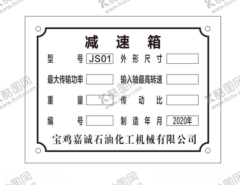 编号：32585912291512554202【酷图网】源文件下载-铭牌