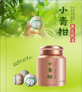 小青柑