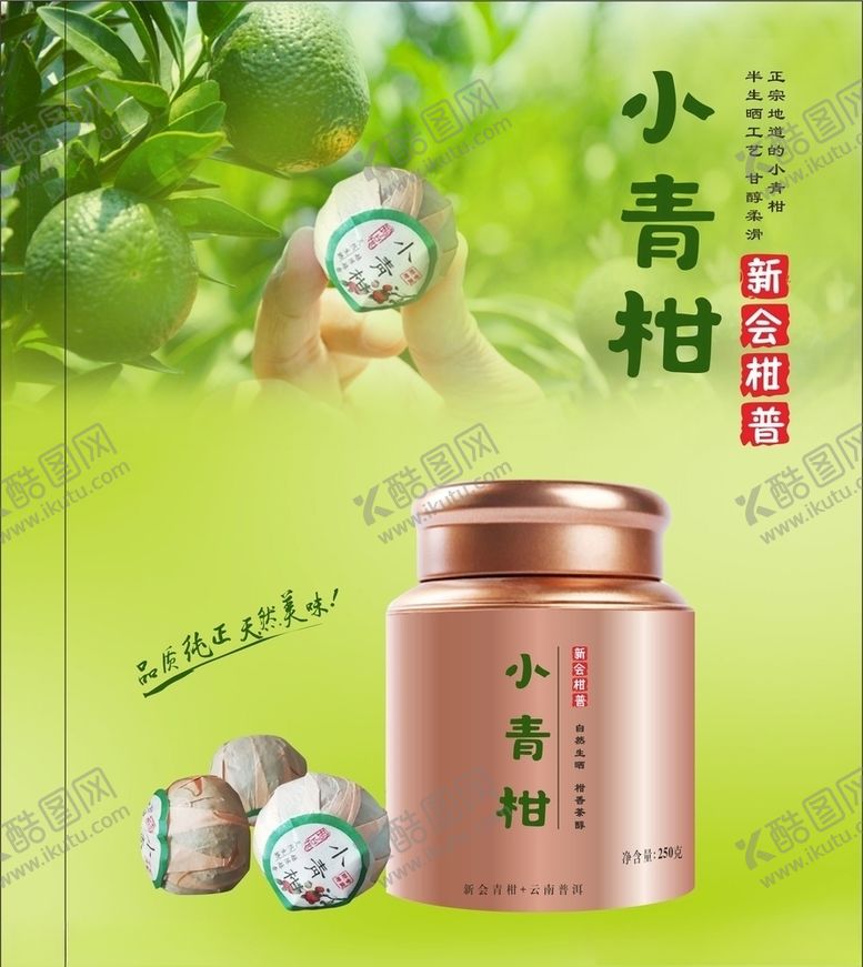 编号：68044005150443358123【酷图网】源文件下载-小青柑