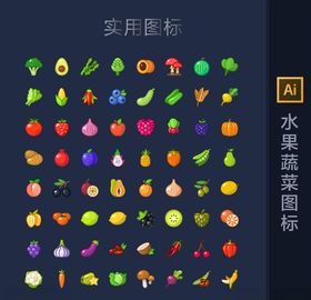 水果蔬菜图标