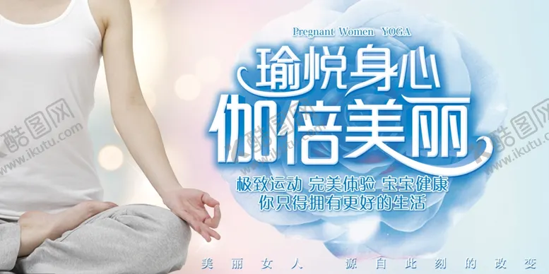 编号：62467604062056553415【酷图网】源文件下载-孕妇美体瑜伽宣传展板