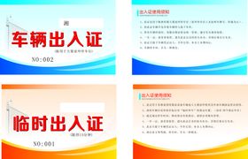 编号：20876909240817025013【酷图网】源文件下载-车辆通行证