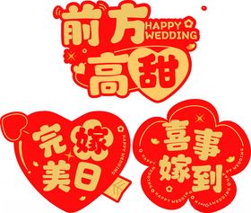 婚嫁指引牌