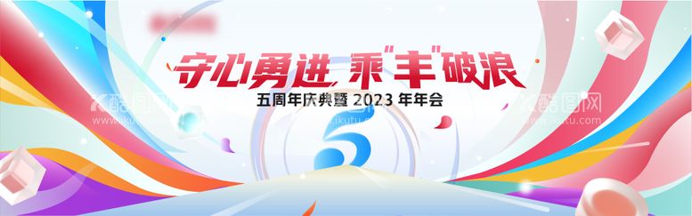 编号：85802811200002296799【酷图网】源文件下载-多彩年会背景板