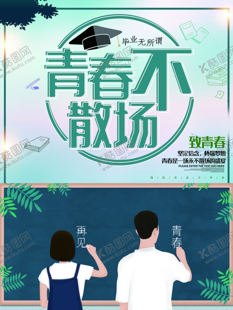 编号：73703309092213181696【酷图网】源文件下载-青春不散场