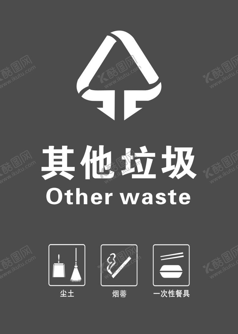 编号：92245601140437385769【酷图网】源文件下载-其他垃圾  