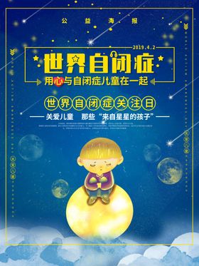 自闭症日