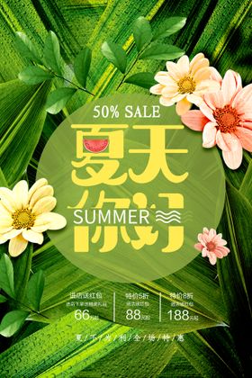 夏季新款促销活动宣传海报素材