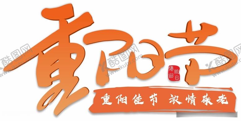 编号：18740912131042581321【酷图网】源文件下载-重阳节敬老