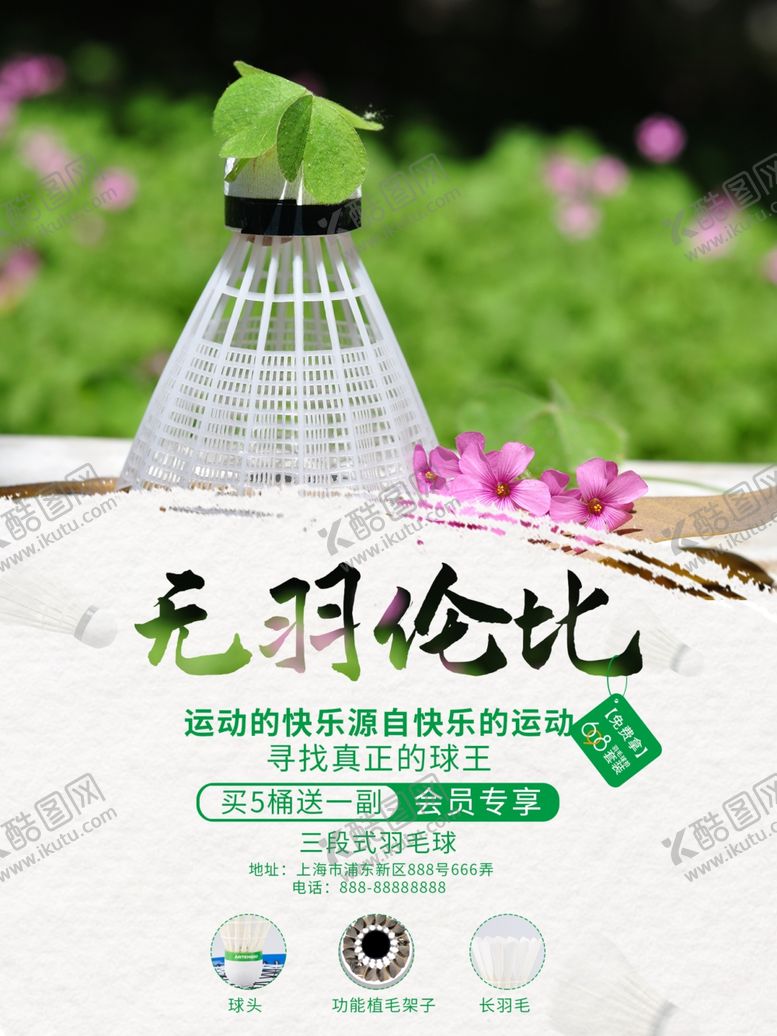编号：89601510031230102251【酷图网】源文件下载-羽毛球海报