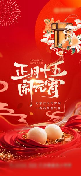 元宵节节日移动端海报