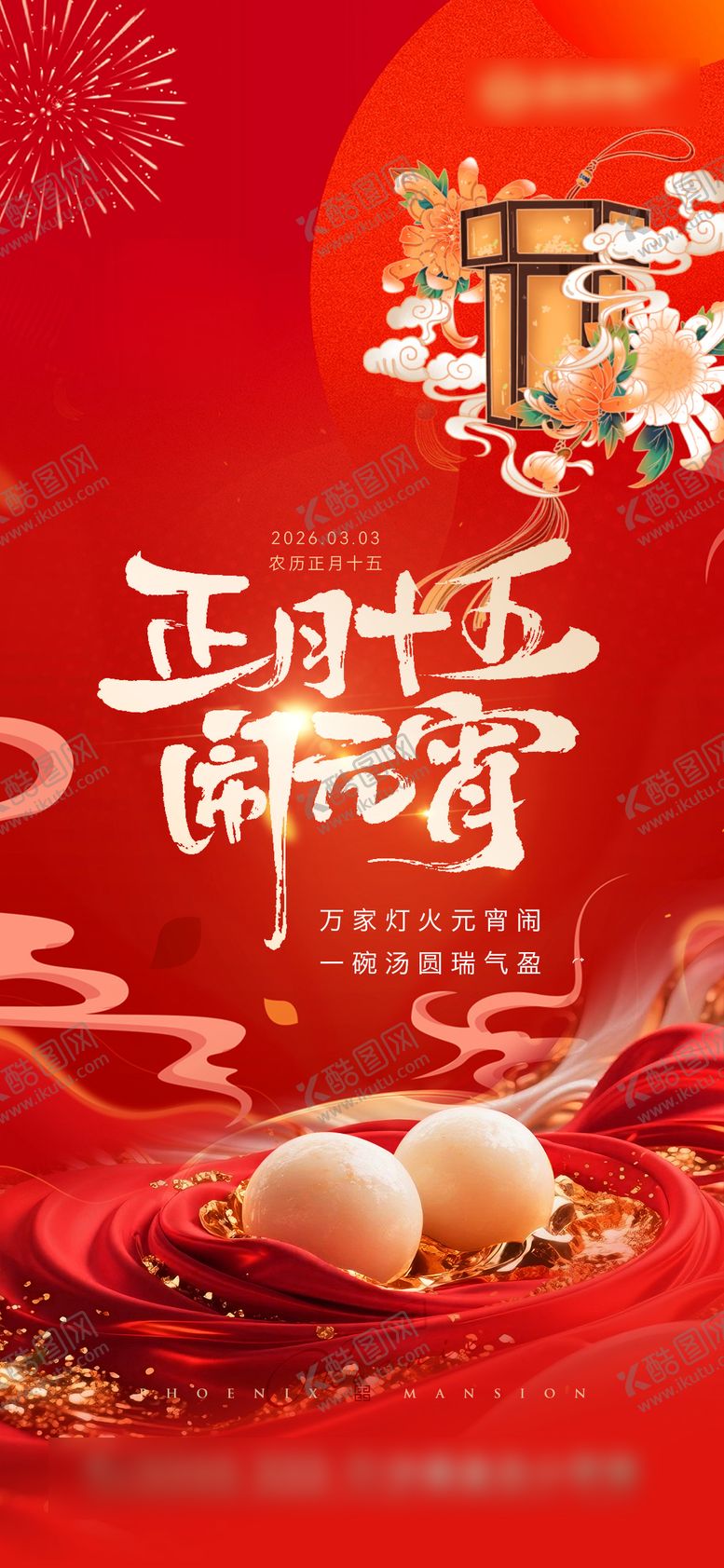 编号：72938302280200487822【酷图网】源文件下载-元宵节节日移动端海报