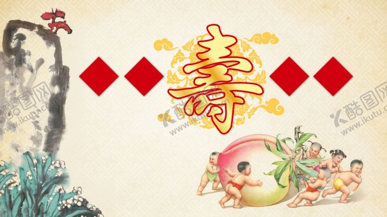 编号：84405107131438458227【酷图网】源文件下载-寿宴