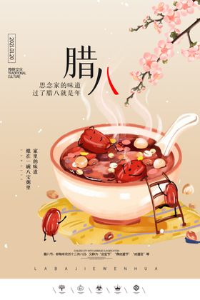 腊八节粥挂画新年海报过