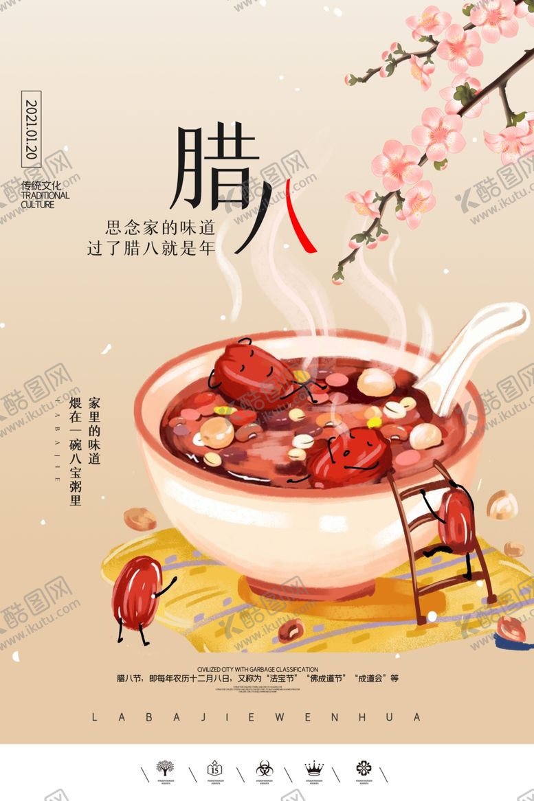 编号：69644004180535157504【酷图网】源文件下载-腊八节