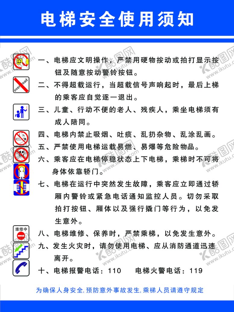 编号：70326809181918119524【酷图网】源文件下载-电梯安全使用须知