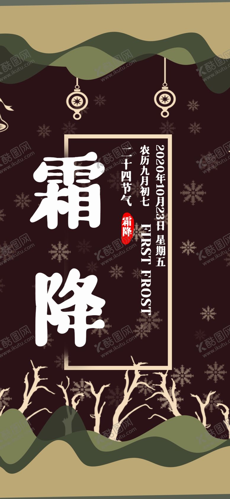 编号：94320805100622207686【酷图网】源文件下载-霜降