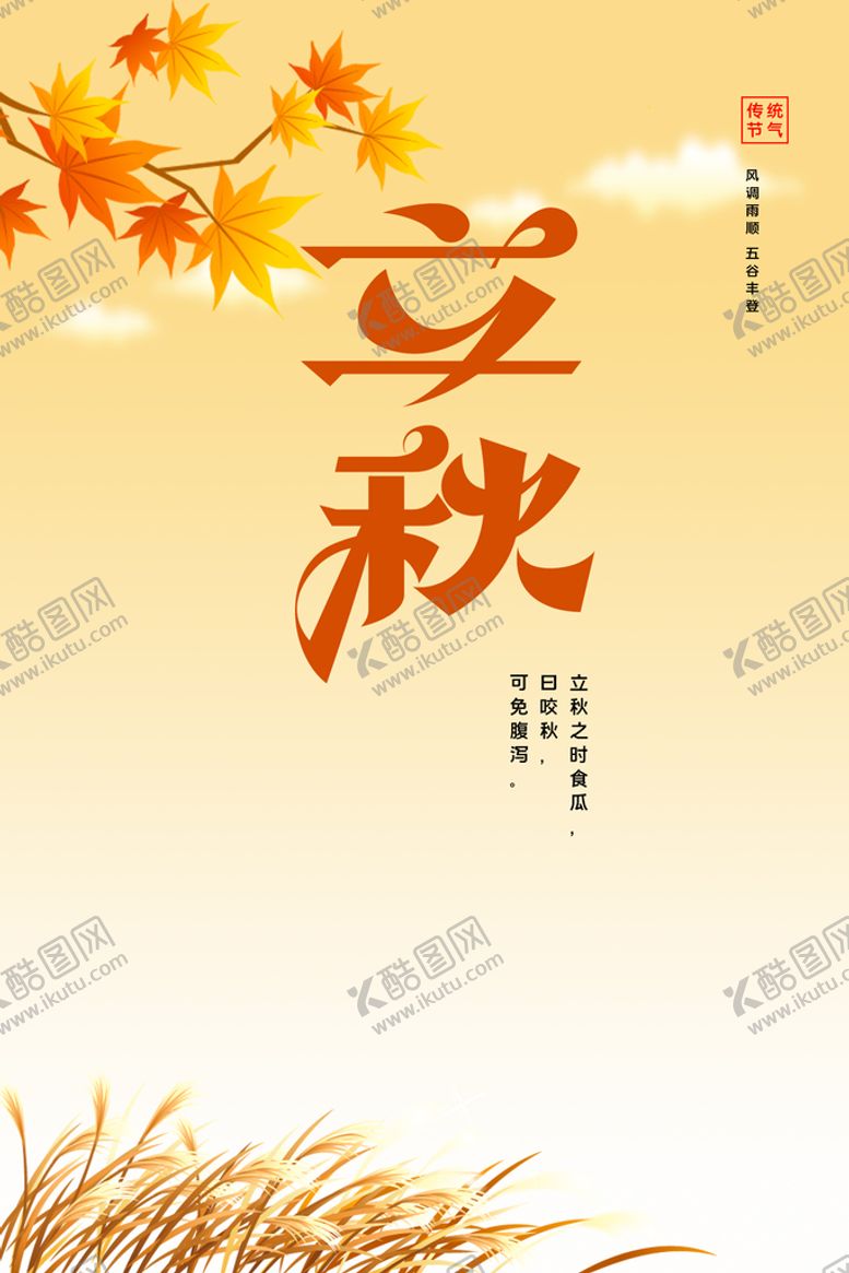 编号：72361910081659461354【酷图网】源文件下载-立秋