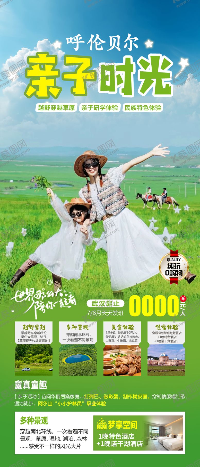 编号：34078706151317211364【酷图网】源文件下载-呼伦贝尔亲子时光