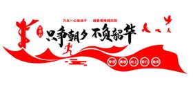 只争朝夕不负韶华