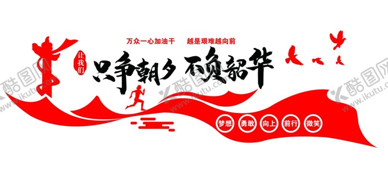 编号：35913505141620228603【酷图网】源文件下载-只争朝夕不负韶华
