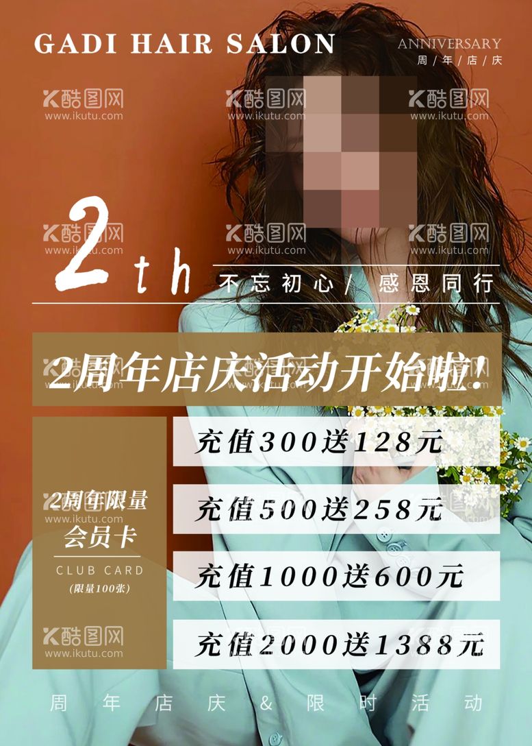 编号：69408212151152398266【酷图网】源文件下载-医美充值2周年