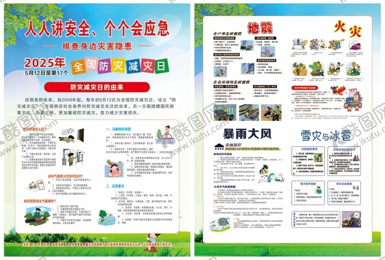 编号：16953606281637149653【酷图网】源文件下载-2025防灾减灾宣传单
