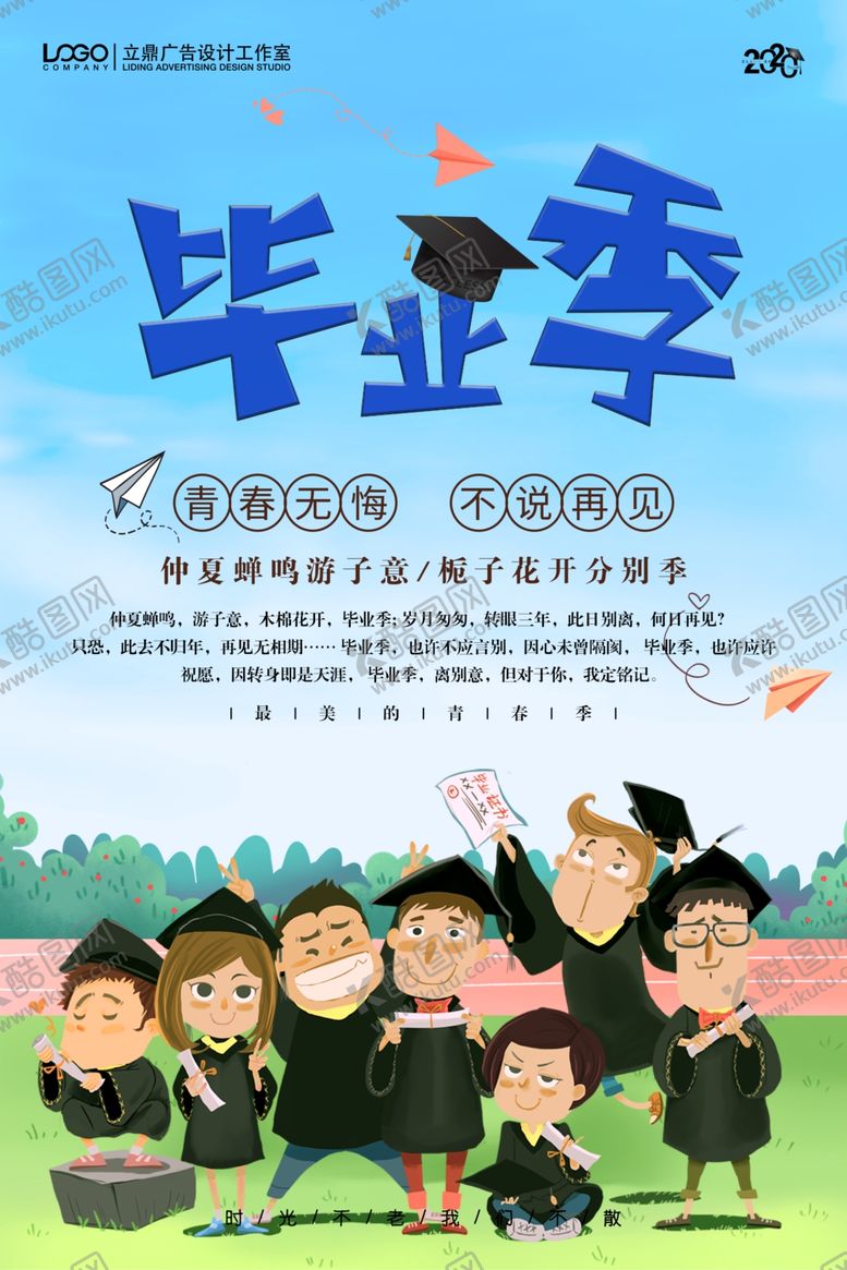 编号：49276204290026386638【酷图网】源文件下载-毕业季