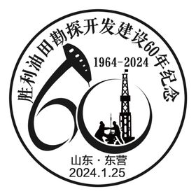 石油开发建设60周年