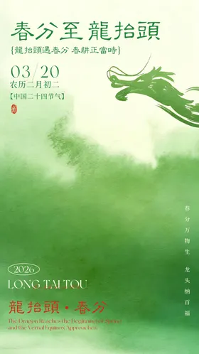 龙抬头春分海报