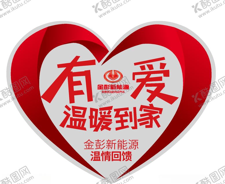 编号：93049207130713217479【酷图网】源文件下载-有爱温暖到家心形车贴