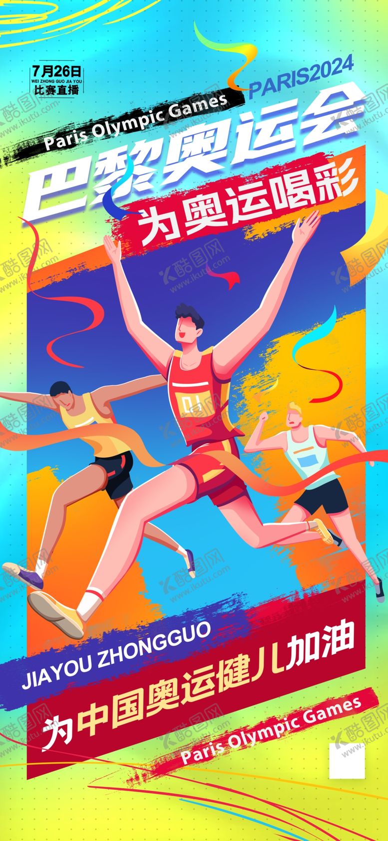 编号：45032902170635027092【酷图网】源文件下载-巴黎奥运会