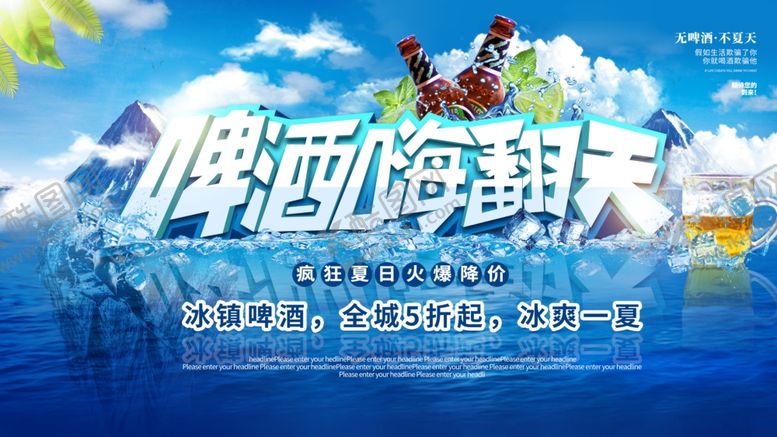 编号：94105309211555508397【酷图网】源文件下载-啤酒嗨翻天