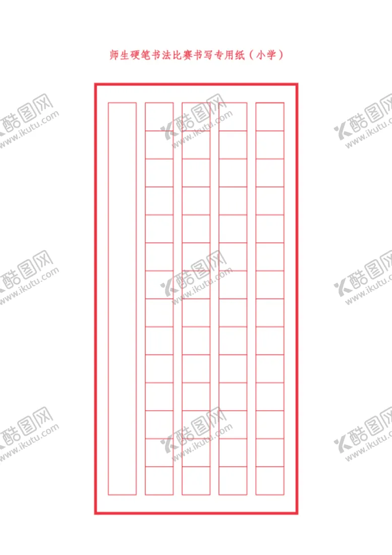 编号：78934109181702255261【酷图网】源文件下载-硬笔书法比赛书写专用纸