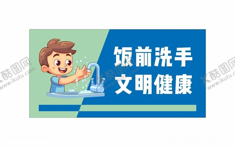 编号：80644101270450006058【酷图网】源文件下载-饭前洗手