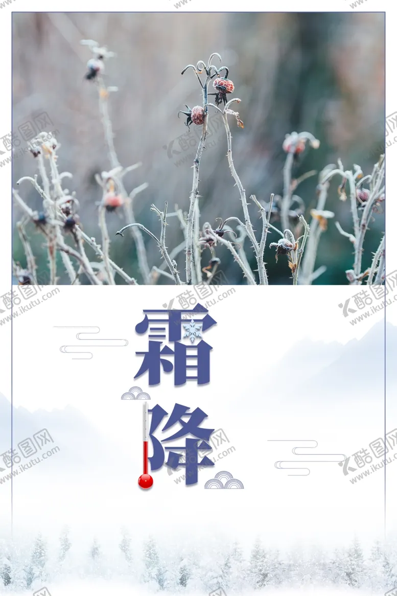 编号：42060504211944545294【酷图网】源文件下载-霜降