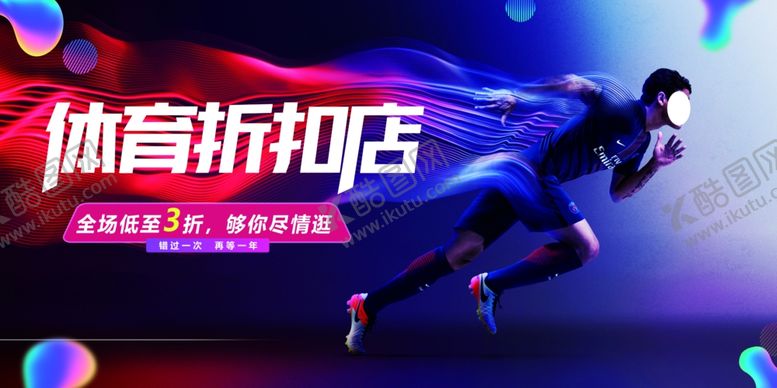 编号：19568809250345399167【酷图网】源文件下载-体育折扣店