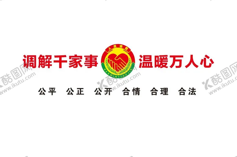 编号：14040901281442051187【酷图网】源文件下载-调解