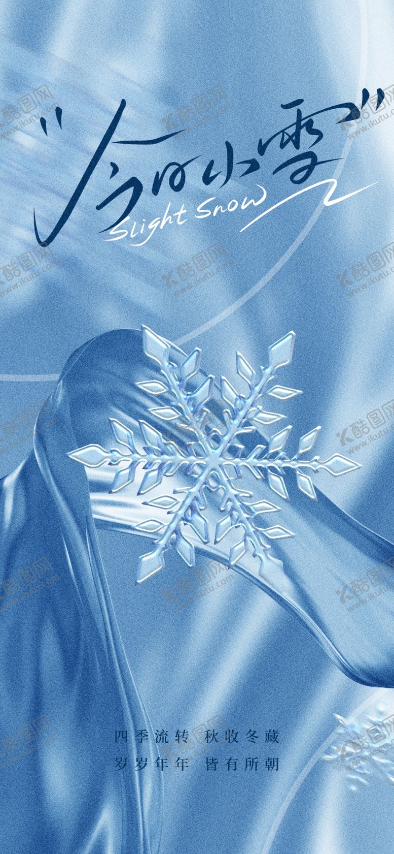 编号：91632101191816449181【酷图网】源文件下载-小雪海报