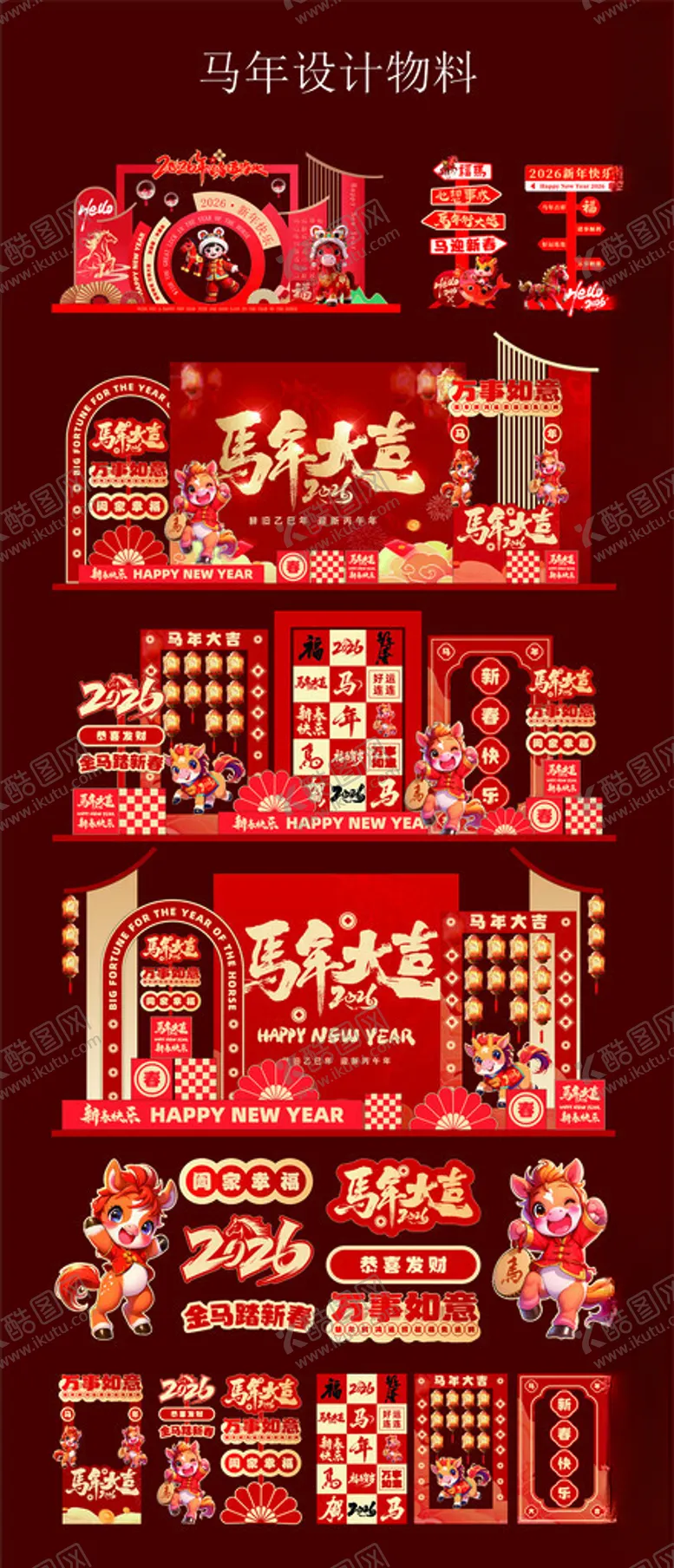编号：71797512182148232078【酷图网】源文件下载-2026马年美陈活动物料