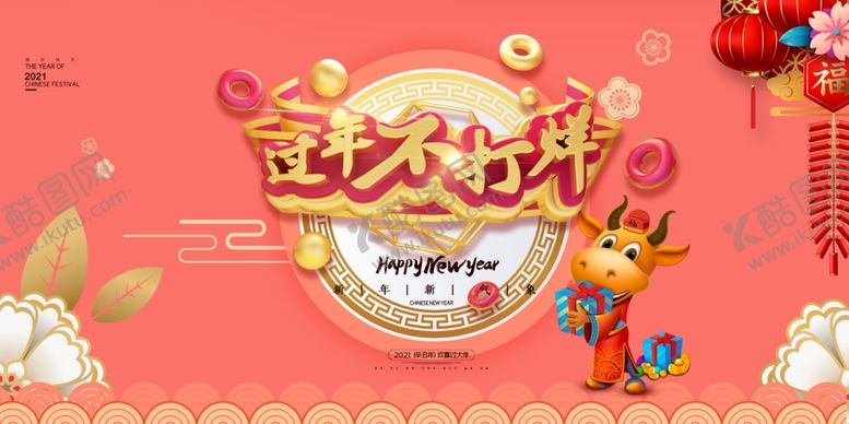 编号：76141109291842067231【酷图网】源文件下载-过年不打烊