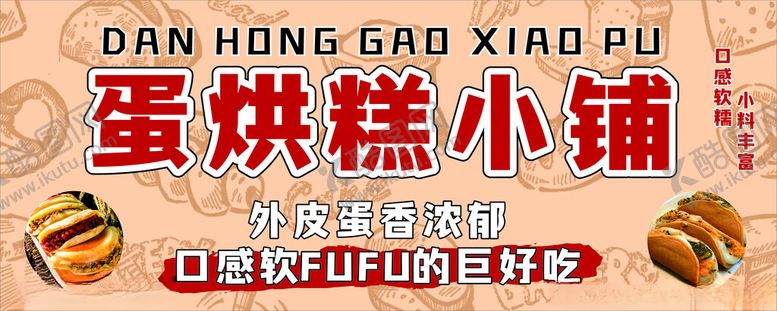 编号：52230712160713383321【酷图网】源文件下载-蛋烘糕小铺
