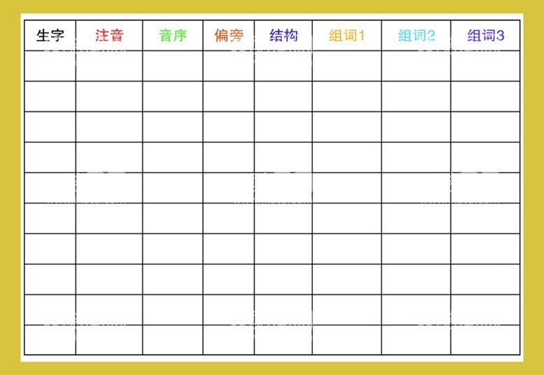 编号：78354712061946473613【酷图网】源文件下载-生字表