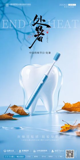 口腔处暑节气海报