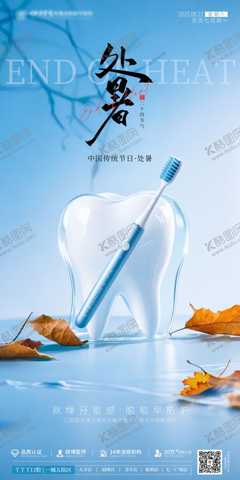 编号：40147008201448594638【酷图网】源文件下载-口腔处暑节气海报